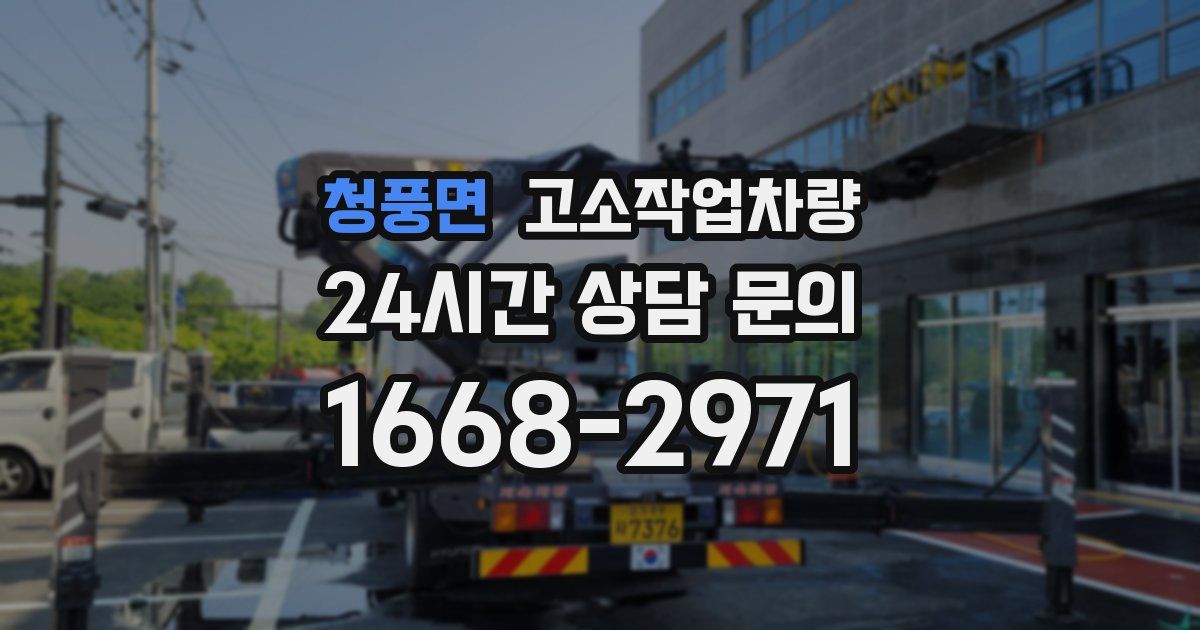 청풍면 고소작업차량