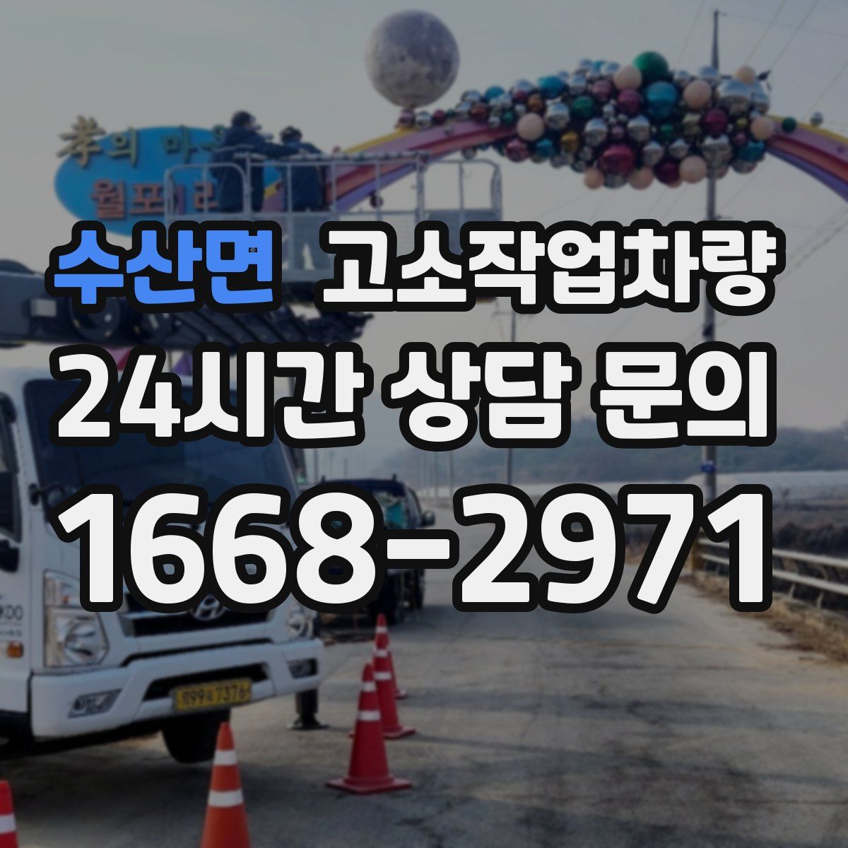 수산면 고소작업차량