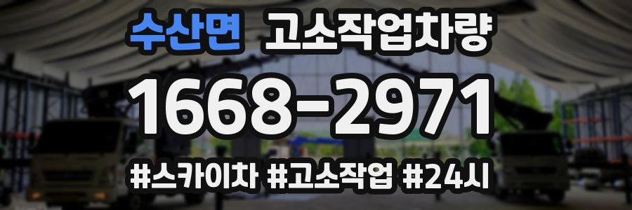수산면 고소작업차량