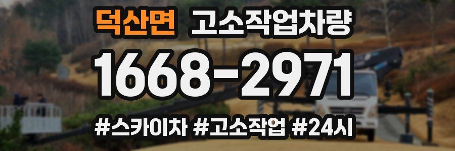 덕산면 고소작업차량