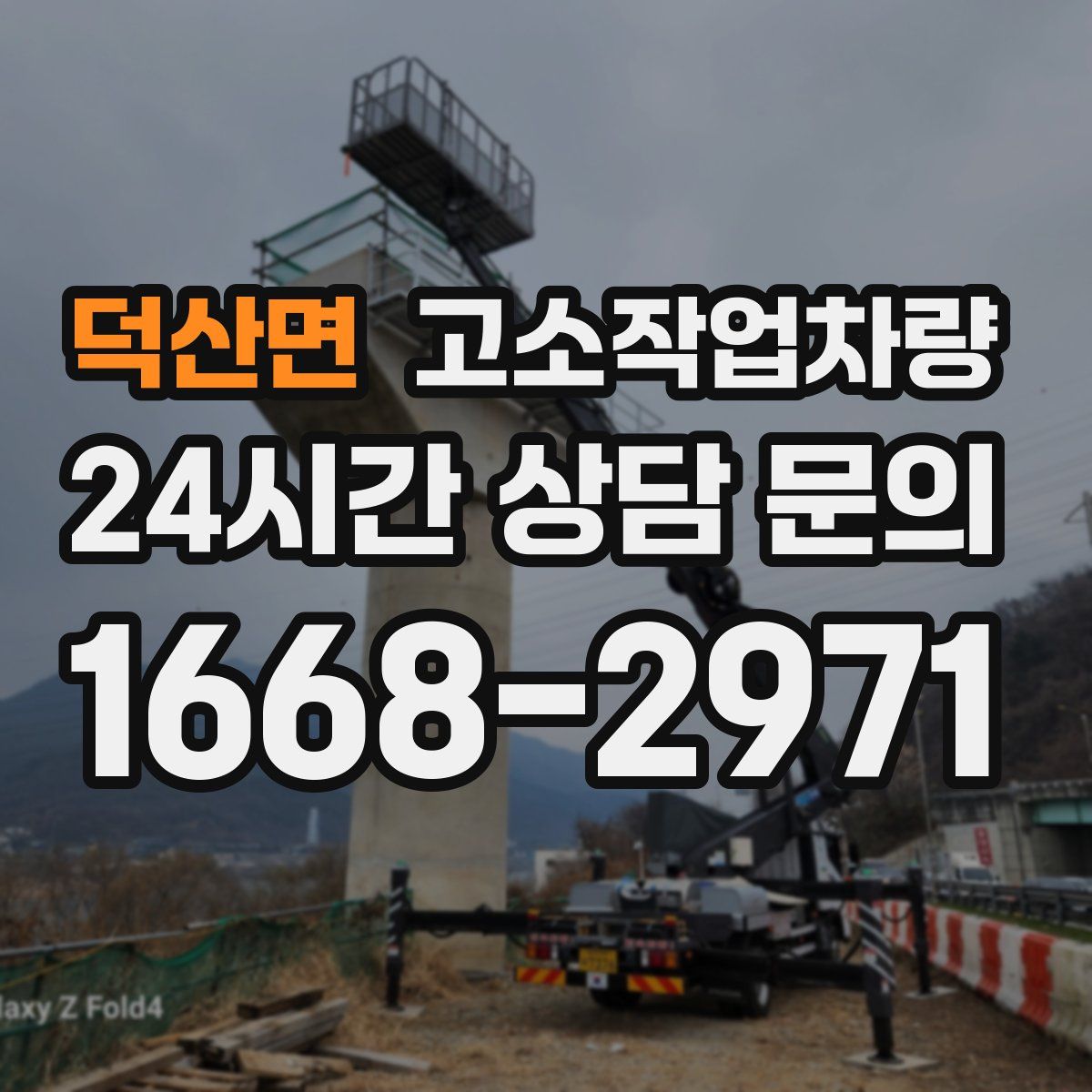 덕산면 고소작업차량