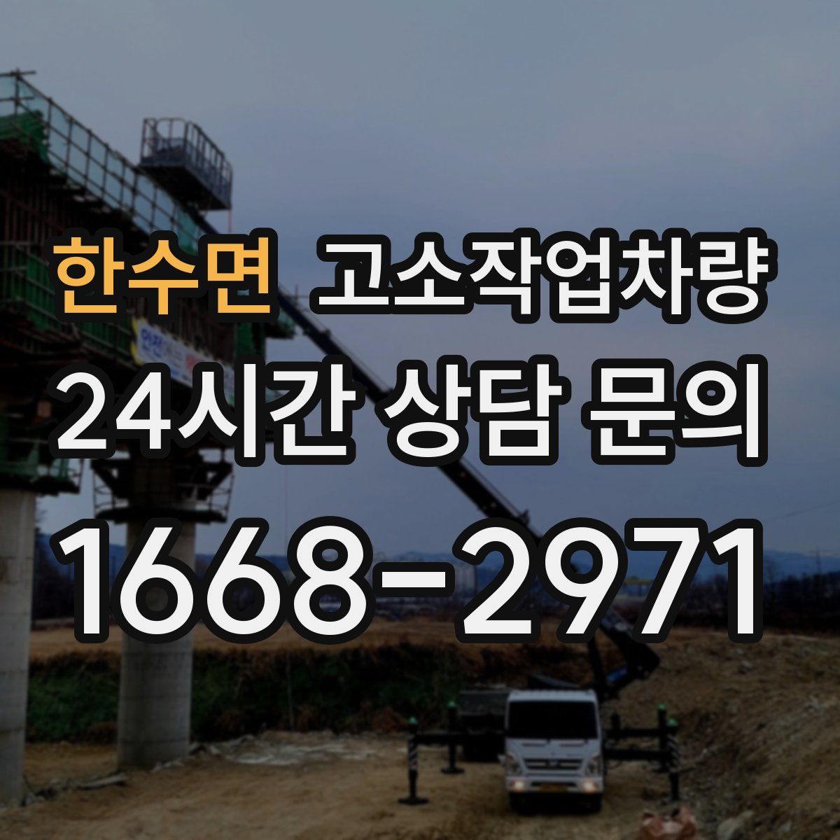 한수면 고소작업차량