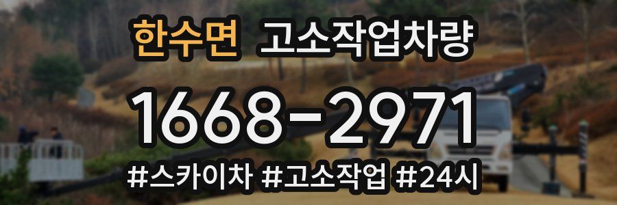 한수면 고소작업차량