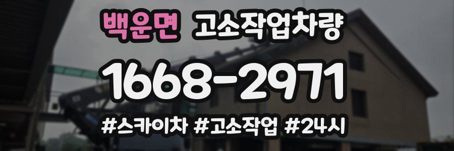 백운면 고소작업차량