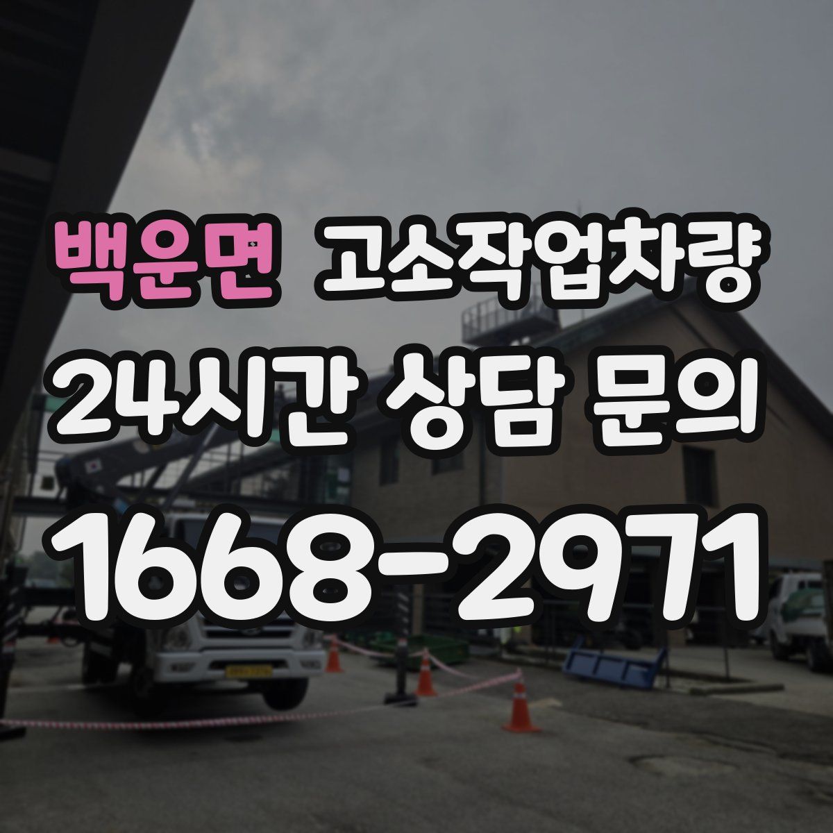 백운면 고소작업차량