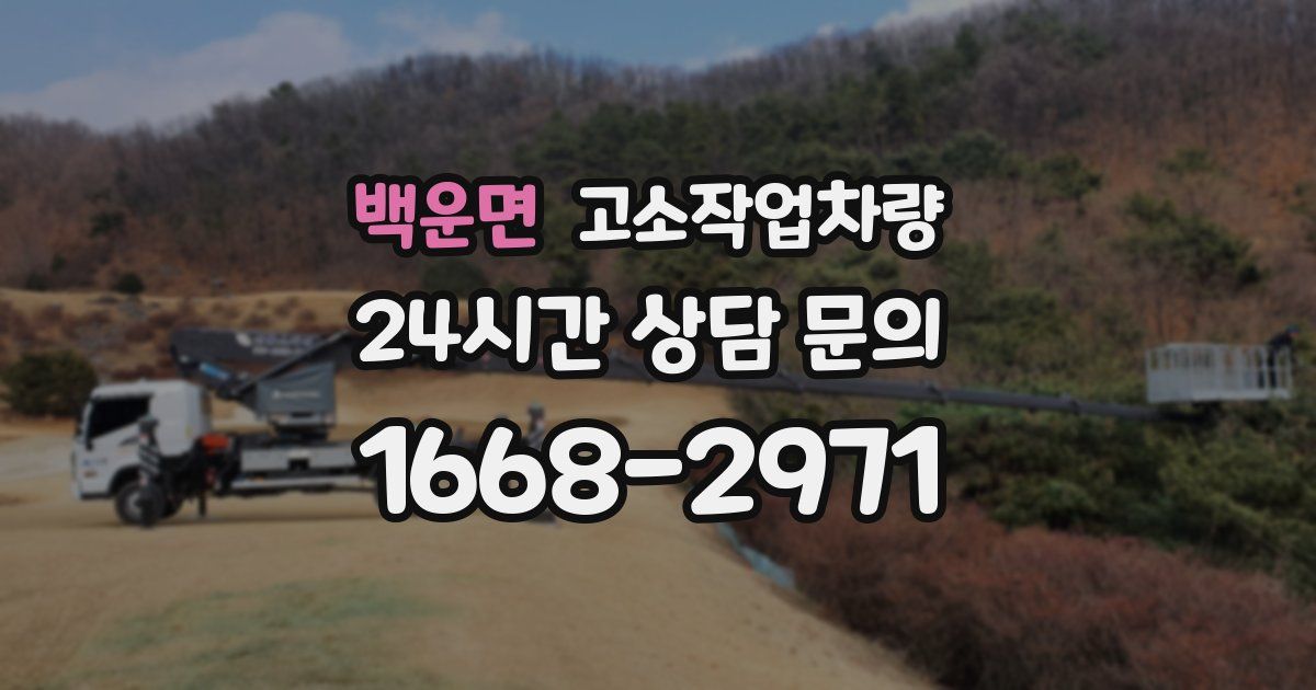 백운면 고소작업차량