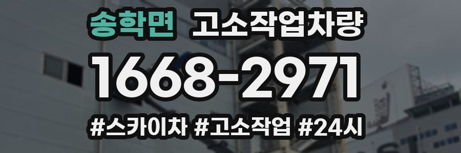 송학면 고소작업차량