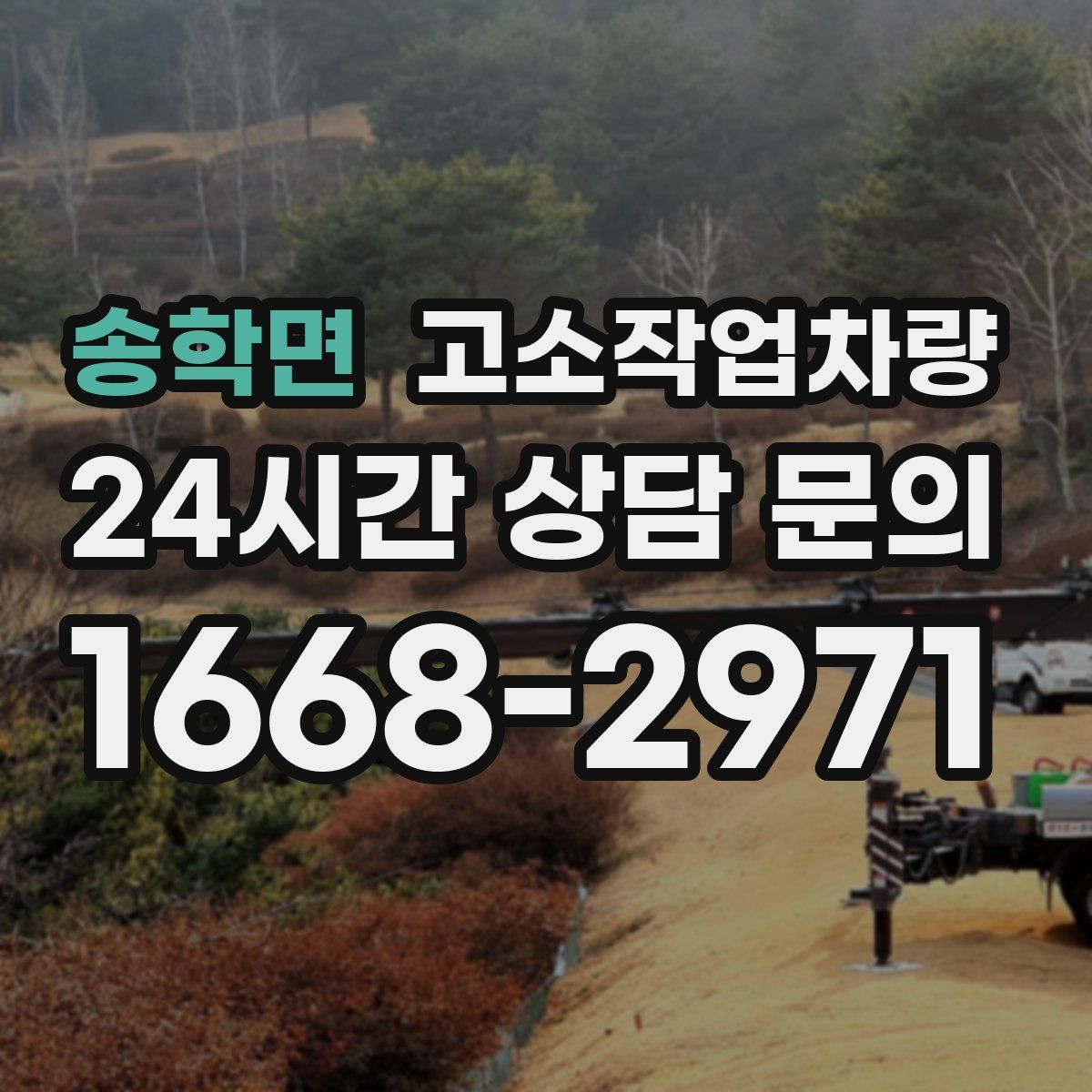 송학면 고소작업차량
