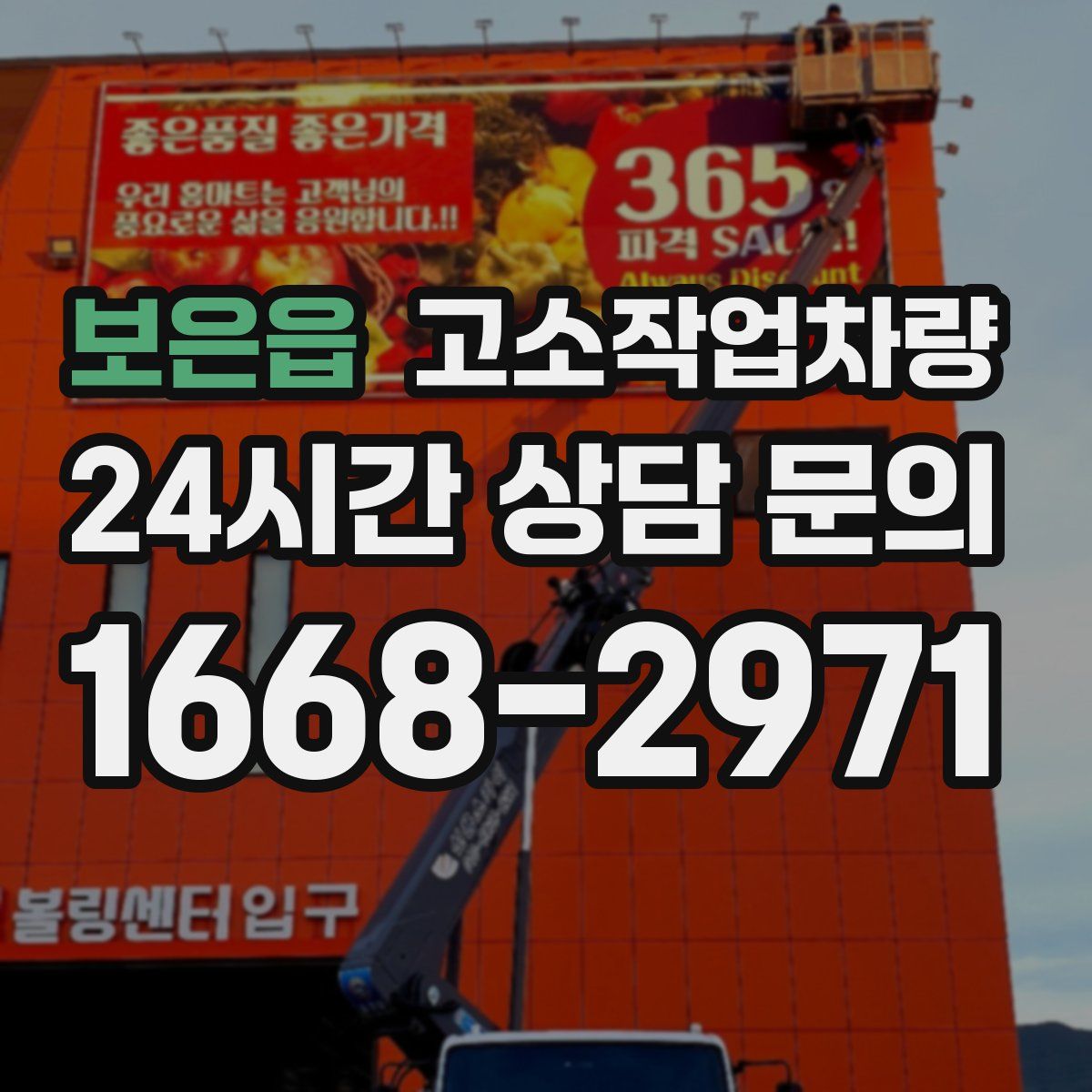 보은읍 고소작업차량