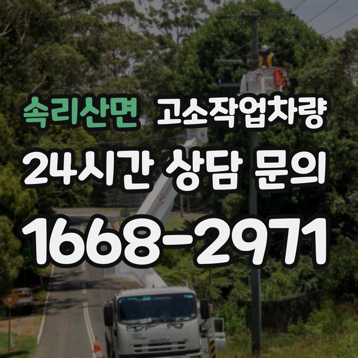 속리산면 고소작업차량