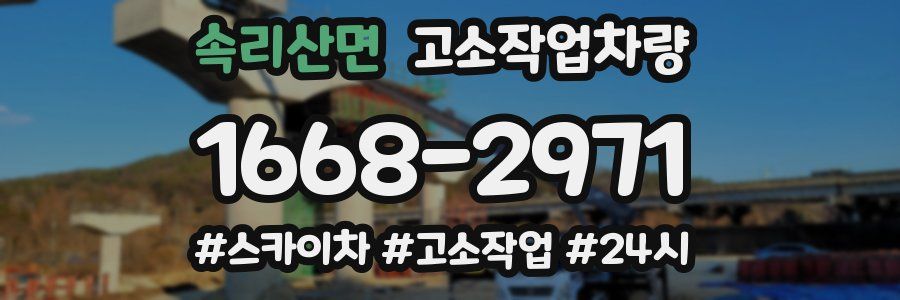 속리산면 고소작업차량