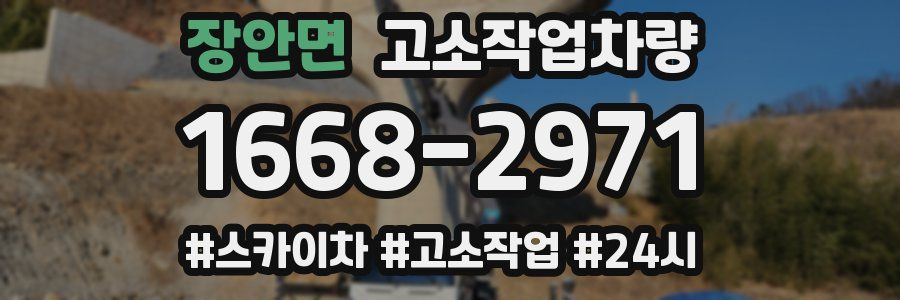 장안면 고소작업차량