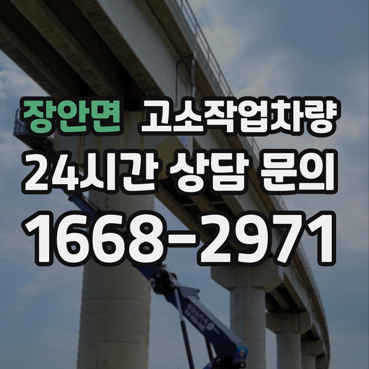 장안면 고소작업차량