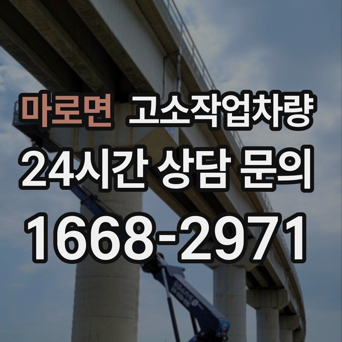 마로면 고소작업차량