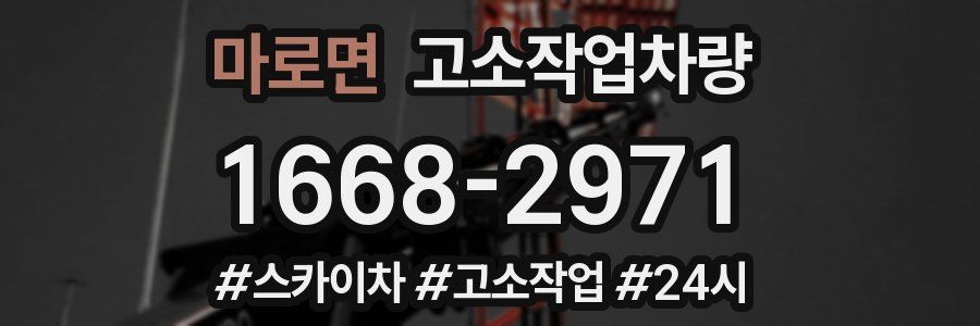마로면 고소작업차량
