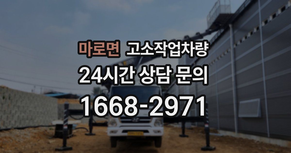 마로면 고소작업차량