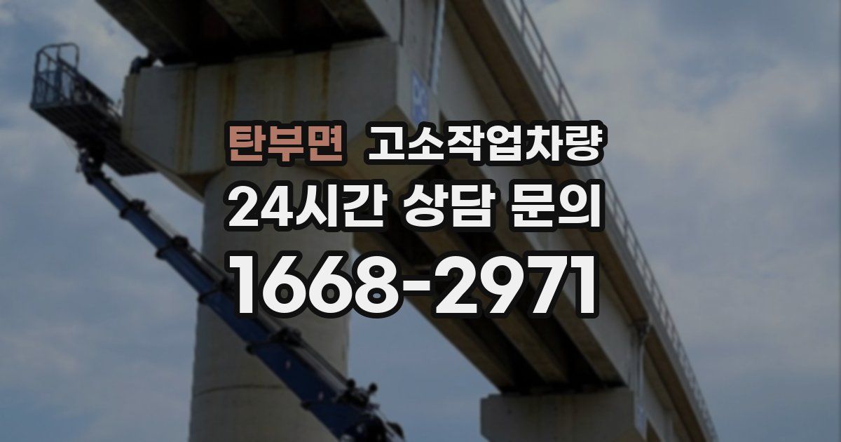 탄부면 고소작업차량