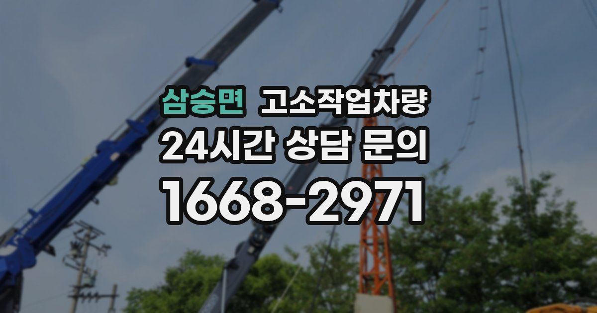 삼승면 고소작업차량