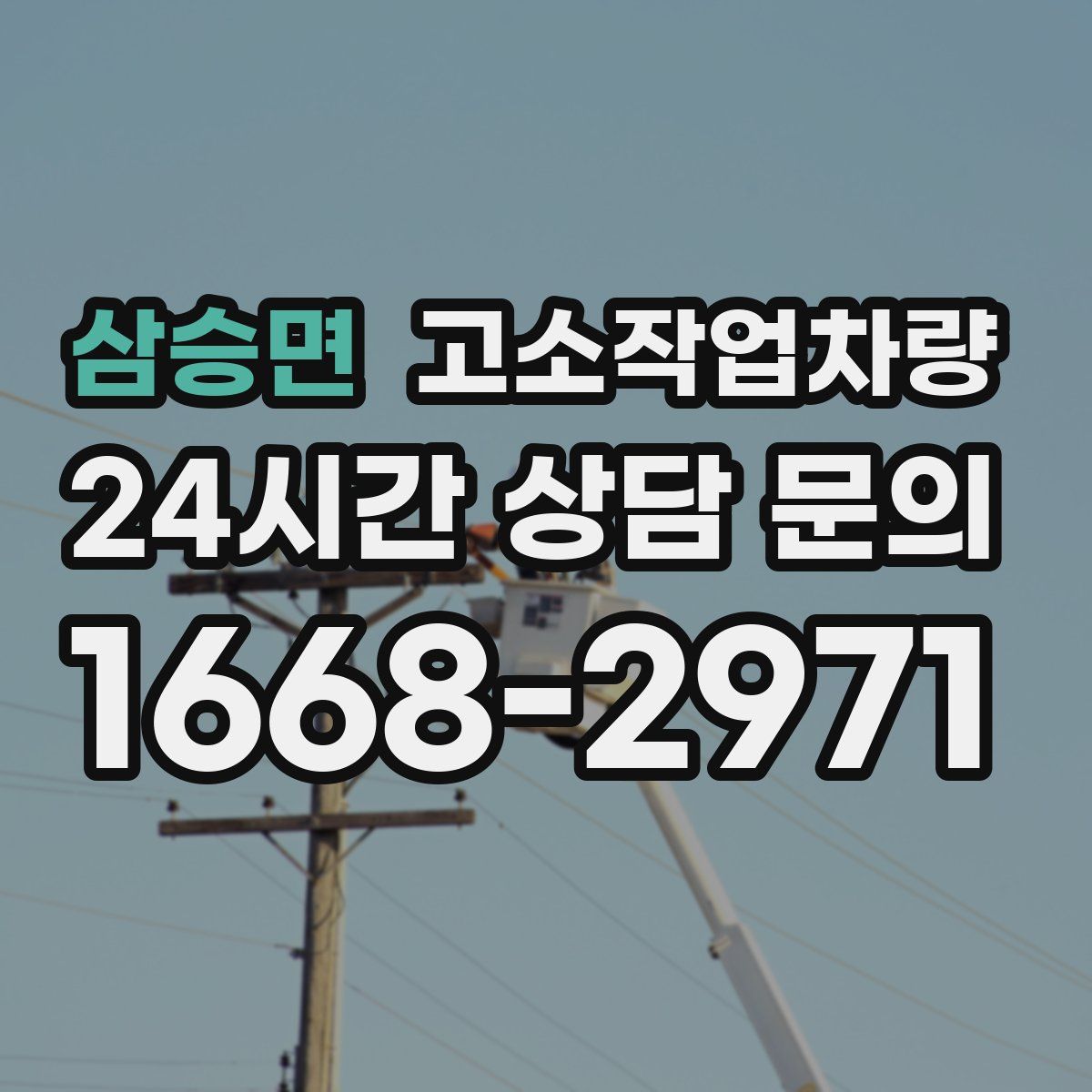 삼승면 고소작업차량