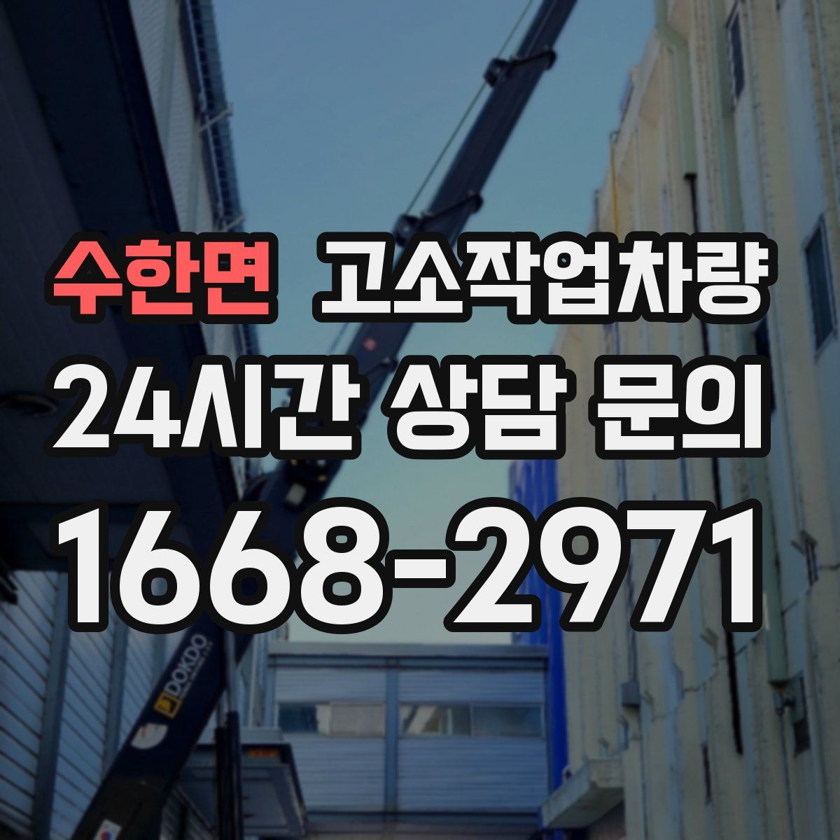 수한면 고소작업차량
