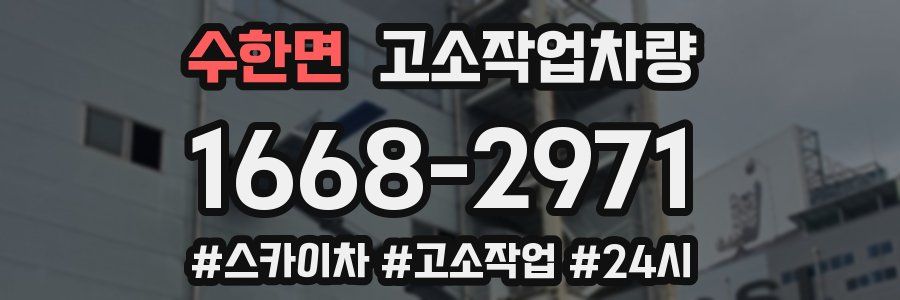 수한면 고소작업차량