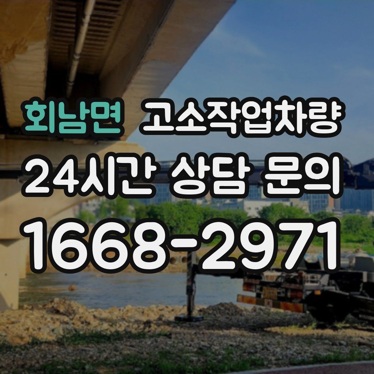 회남면 고소작업차량