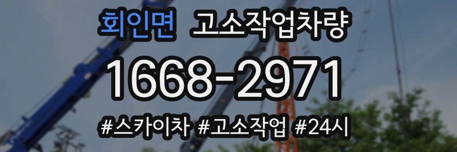 회인면 고소작업차량