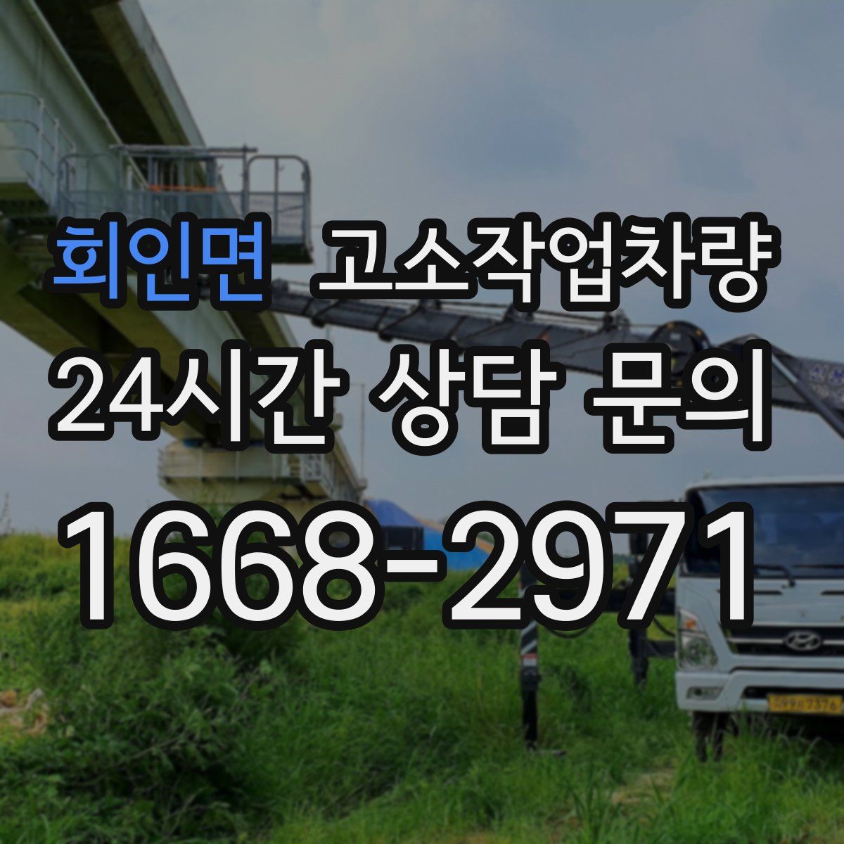회인면 고소작업차량