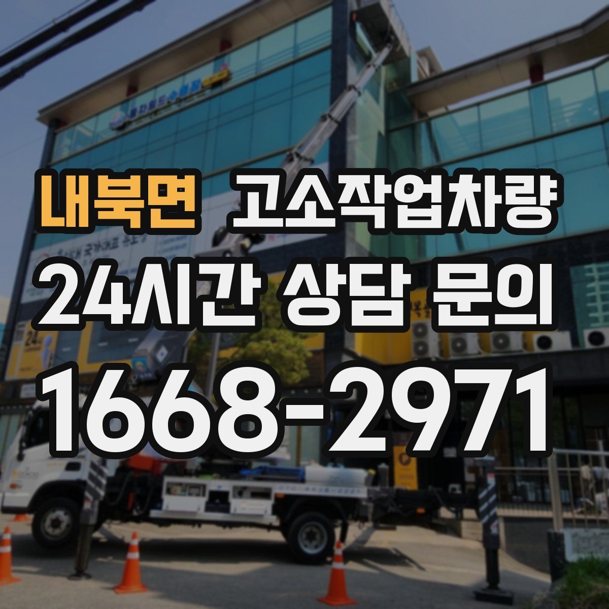 내북면 고소작업차량
