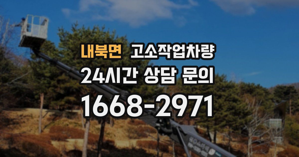 내북면 고소작업차량