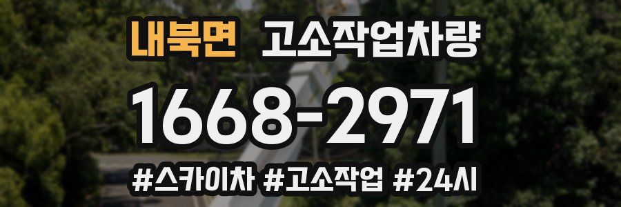 내북면 고소작업차량