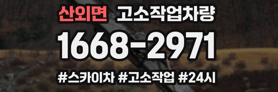 산외면 고소작업차량