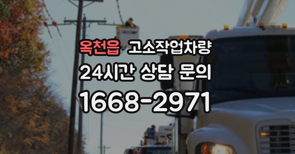 옥천읍 고소작업차량