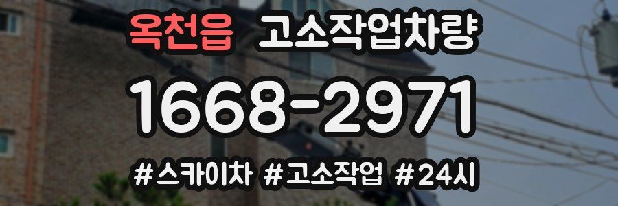 옥천읍 고소작업차량