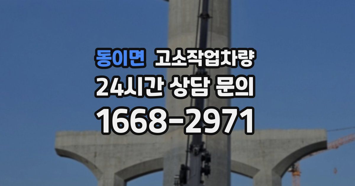 동이면 고소작업차량