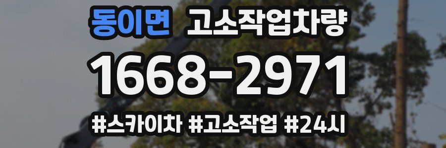 동이면 고소작업차량