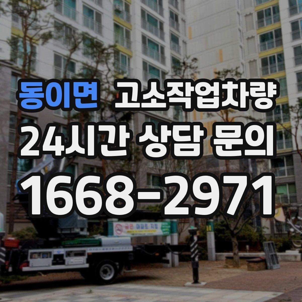 동이면 고소작업차량