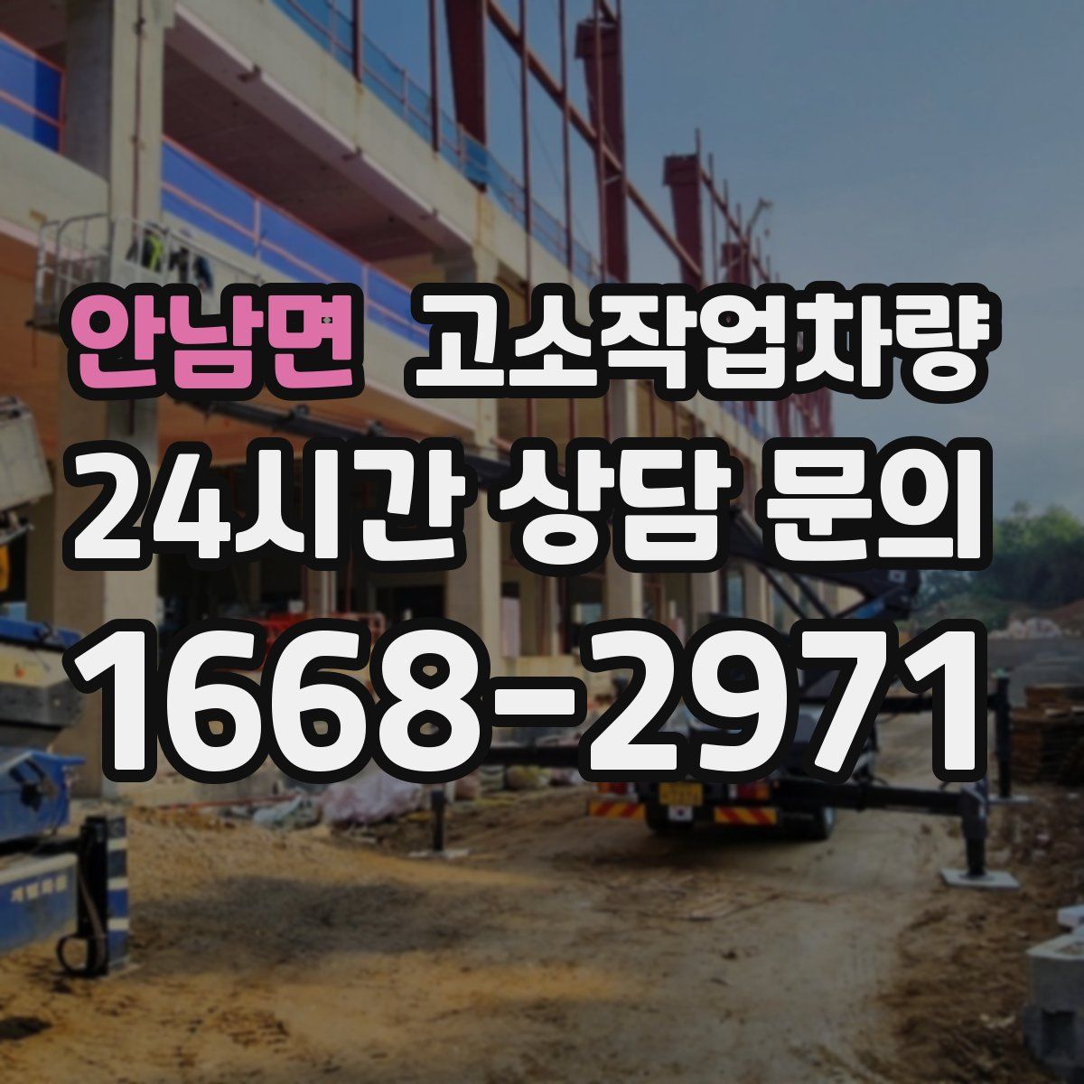 안남면 고소작업차량