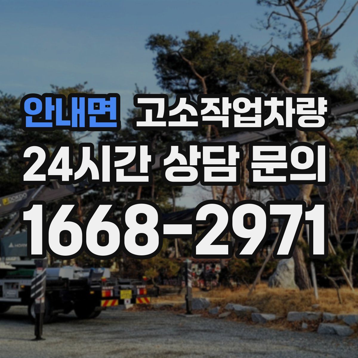 안내면 고소작업차량