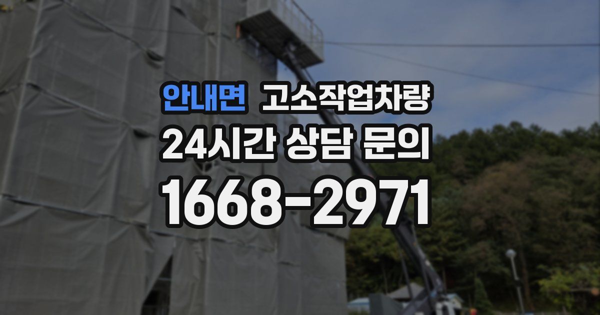 안내면 고소작업차량