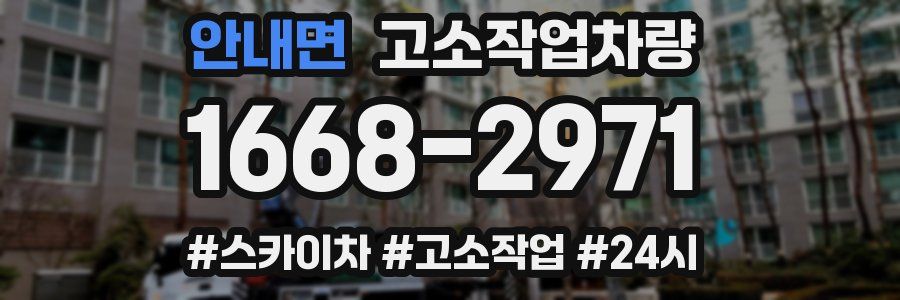 안내면 고소작업차량