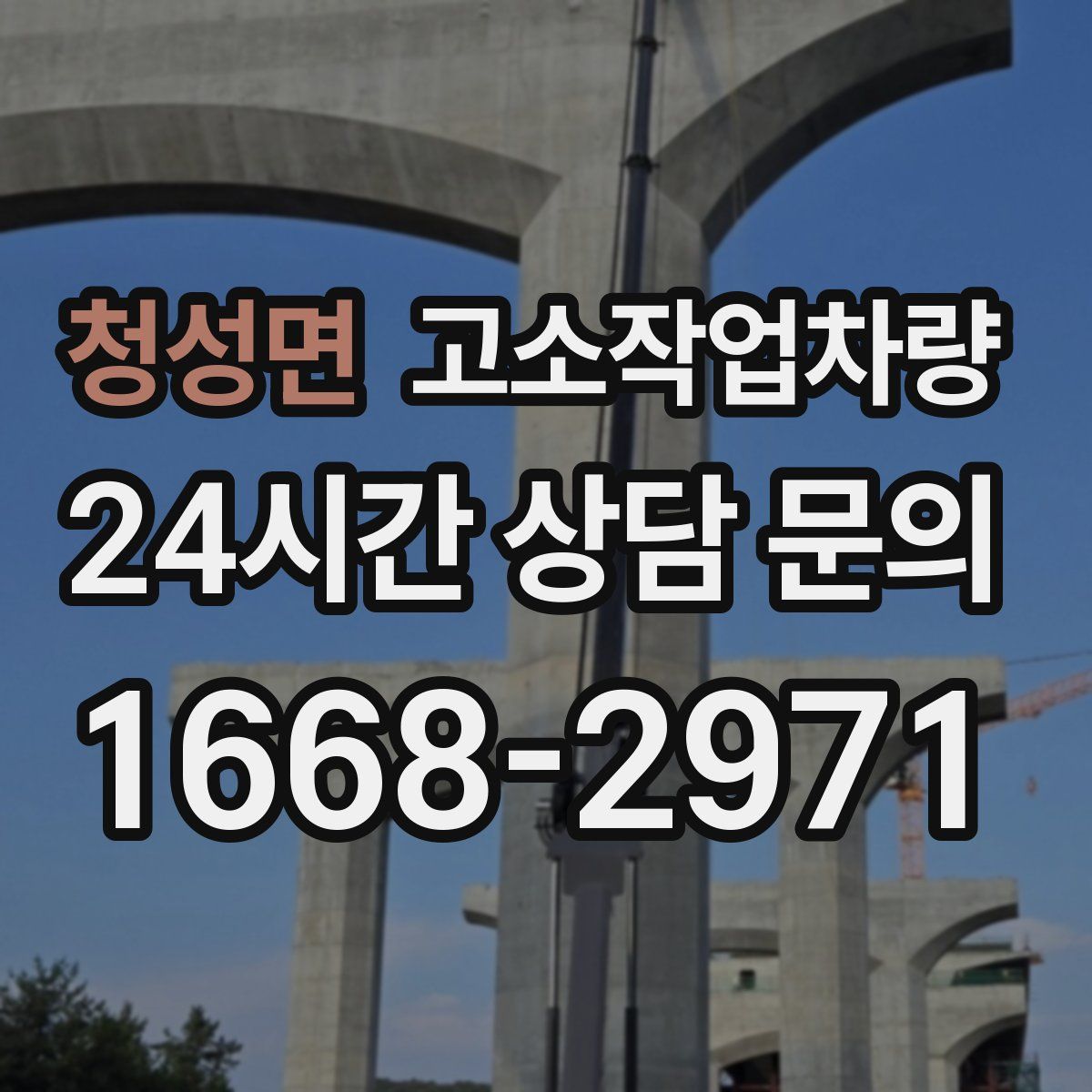 청성면 고소작업차량