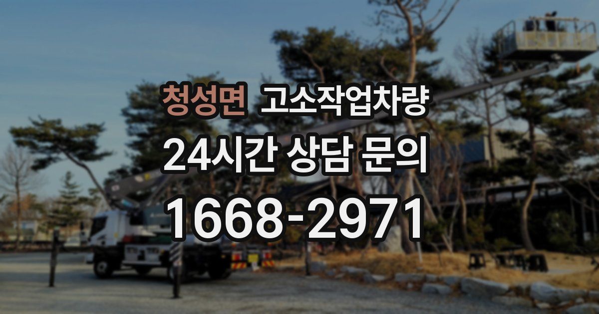 청성면 고소작업차량