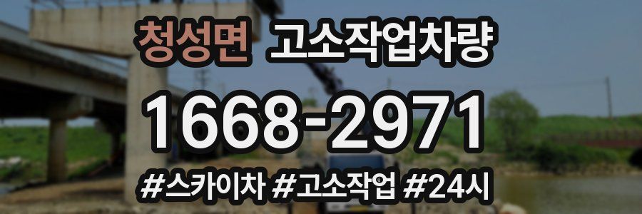 청성면 고소작업차량