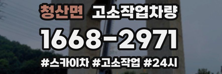 청산면 고소작업차량