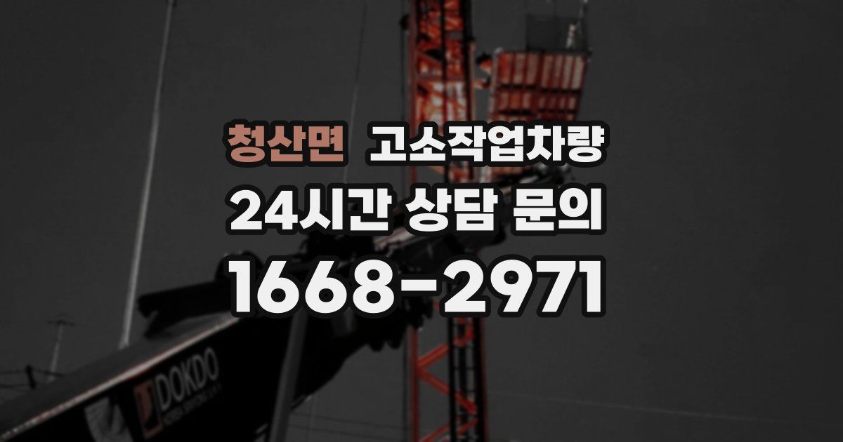 청산면 고소작업차량
