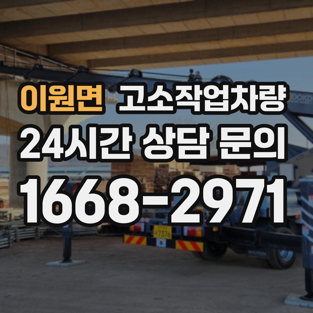이원면 고소작업차량