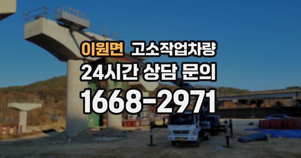 이원면 고소작업차량