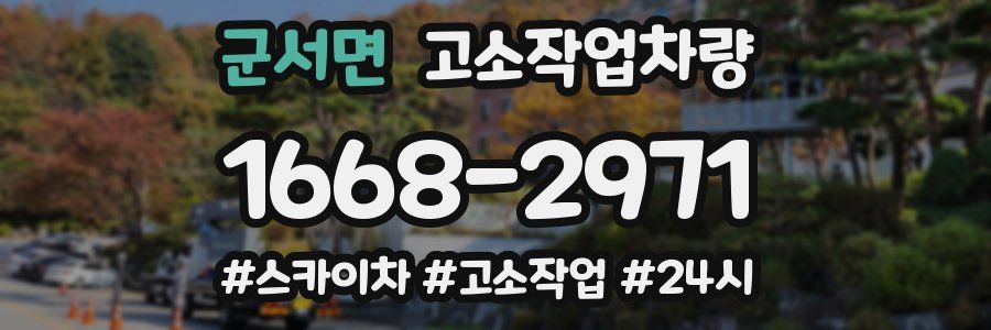 군서면 고소작업차량