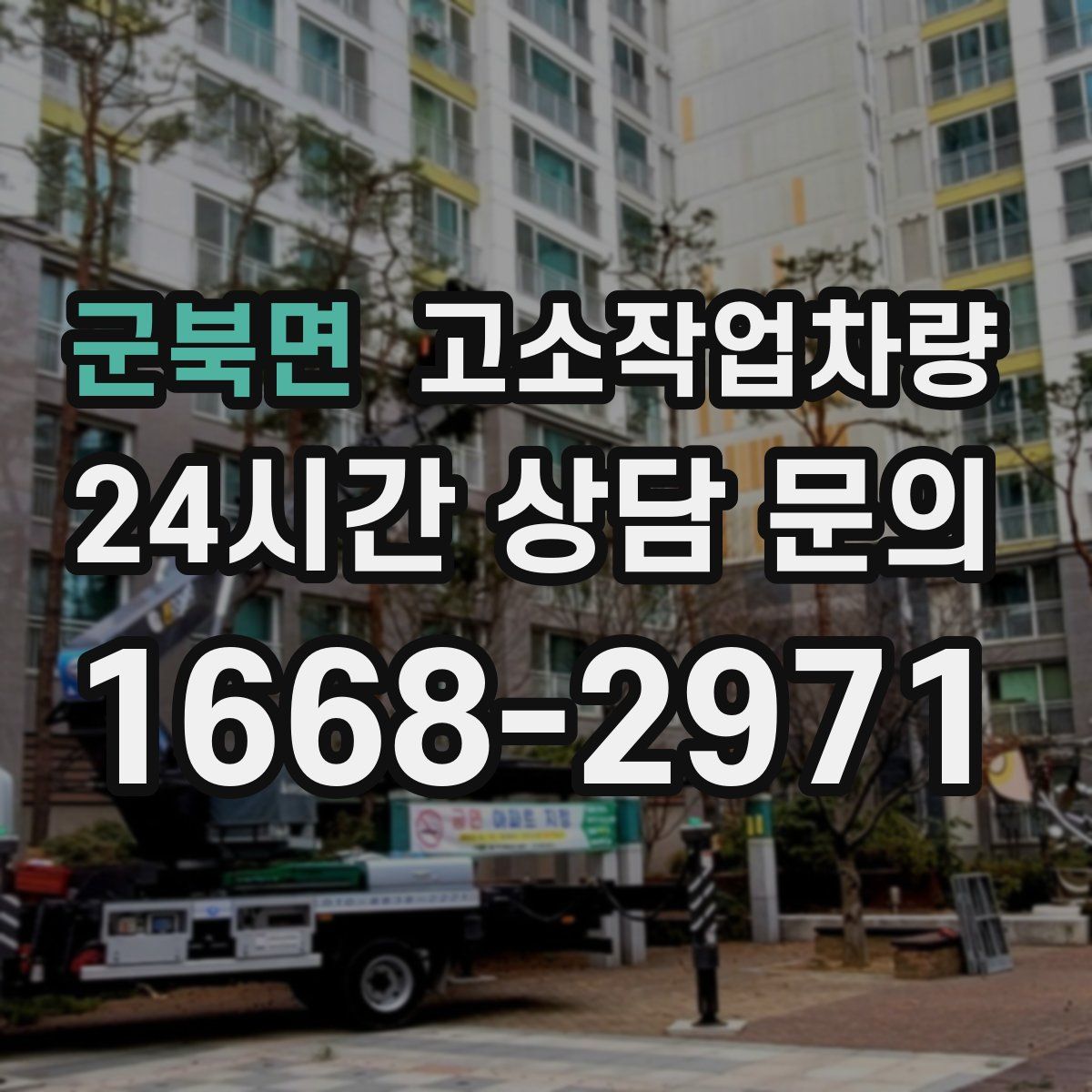군북면 고소작업차량